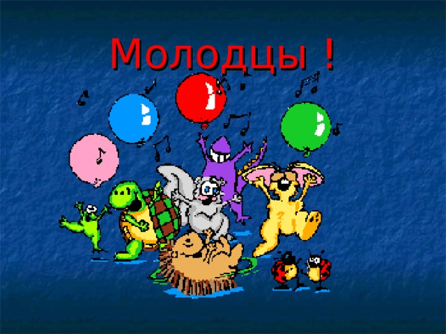 Молодцы ! 