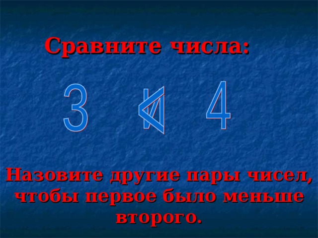 Сравните числа: Назовите другие пары чисел, чтобы первое было меньше второго. 