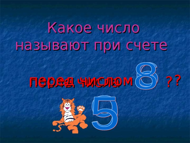 Какое число называют при счете   перед числом ?   после числа ?  