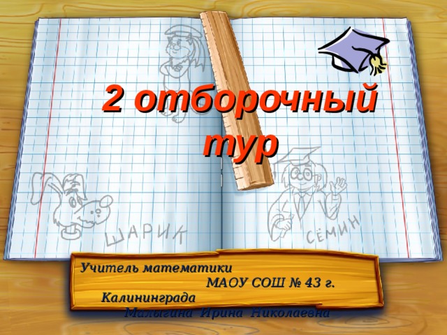 2 отборочный тур Учитель математики МАОУ СОШ № 43 г. Калининграда Малыгина Ирина Николаевна 