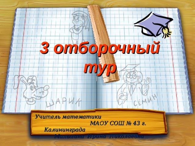 3 отборочный тур Учитель математики МАОУ СОШ № 43 г. Калининграда Малыгина Ирина Николаевна 