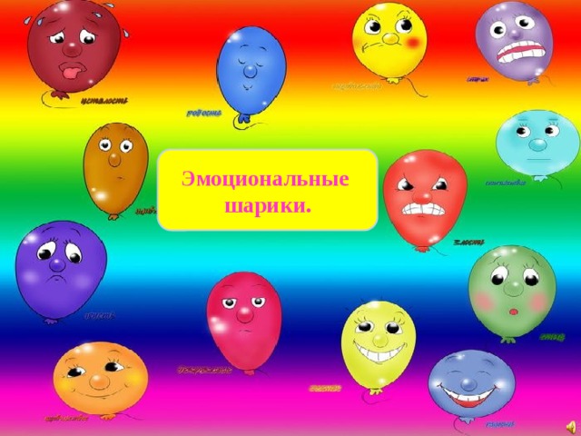 Шарики с эмоциями картинки