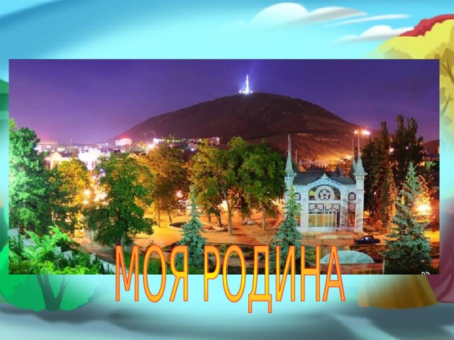 Презентация "Моя Родина"