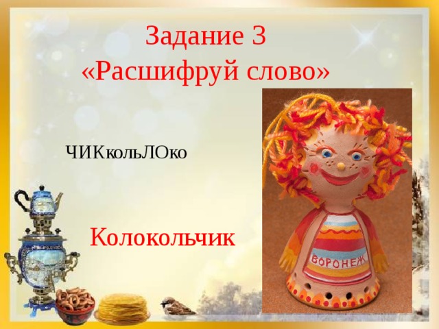 Задание 3 «Расшифруй слово» ЧИКкольЛОко Колокольчик 