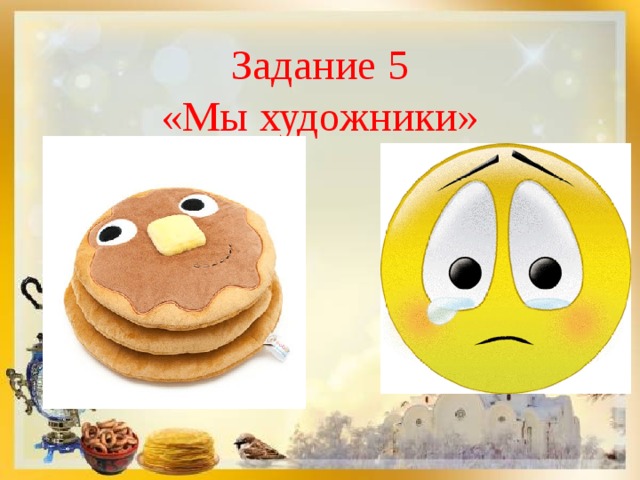 Задание 5 «Мы художники» 