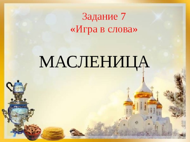 Задание 7 «Игра в слова» МАСЛЕНИЦА 