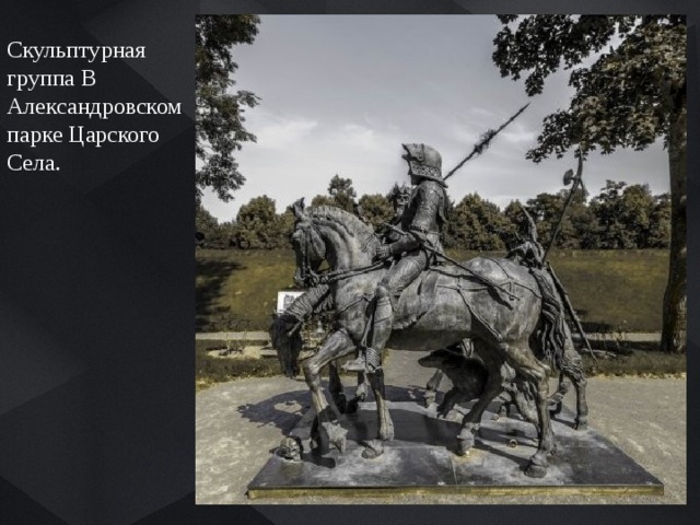Скульптурная группа В Александровском парке Царского Села. 