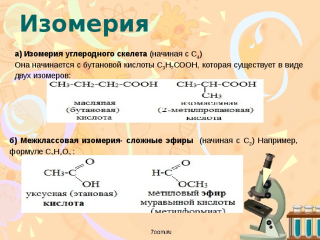 Межклассовые изомеры сложных эфиров. Изомерия сложных эфиров кислот. Составить формулу бутановой кислоты