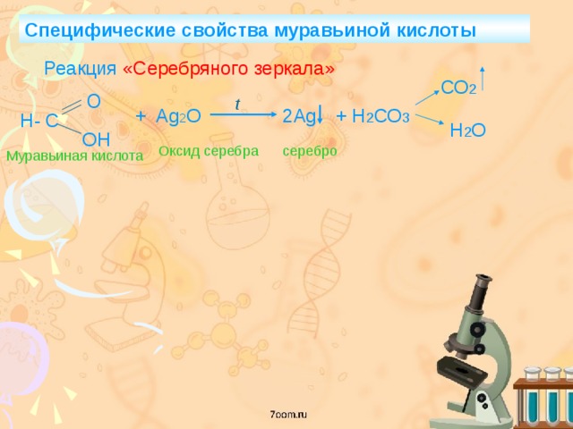 Уксусная кислота и оксид меди. Реакция серебряного зеркала с муравьиной кислотой. Муравьиная кислота серебряное зеркало. Специфические свойства муравьиной кислоты. Взаимодействие муравьиной кислоты.