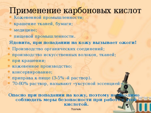 Применения кислот кратко. Примирение карбоновых кислот. Применение карбоновых кислот.