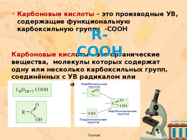 Гибридизация карбоксильной группы. Функциональная группа карбоновых кислот. Карбоксильная группа. Радикалы карбоновых кислот. Группа Cooh карбоксильная.