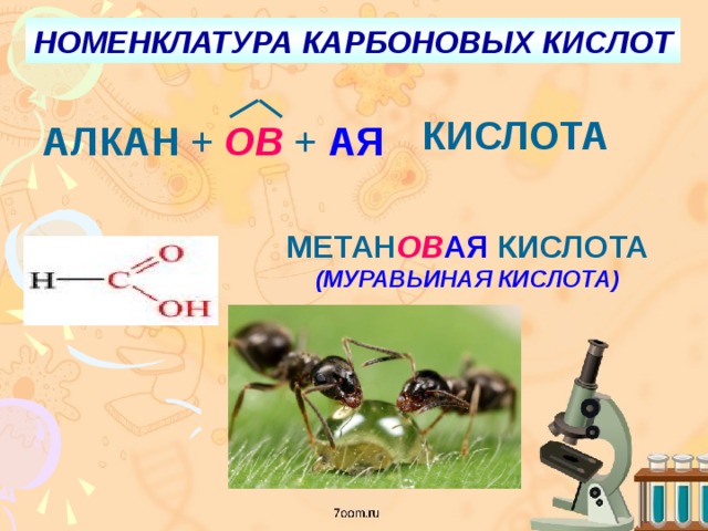 Муравьиная кислота какая группа. Метановая муравьиная кислота. Метан в муравьиную кислоту. Муравьиная кислота формула. Карбоновые кислоты муравьиная кислота.