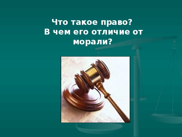 Что такое право? В чем его отличие от морали?