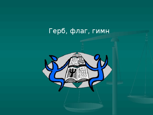 Герб, флаг, гимн