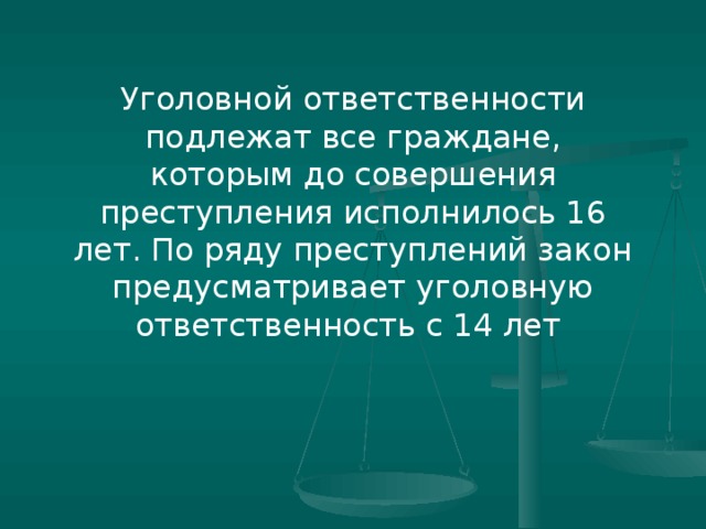 Уголовной ответственности подлежат.