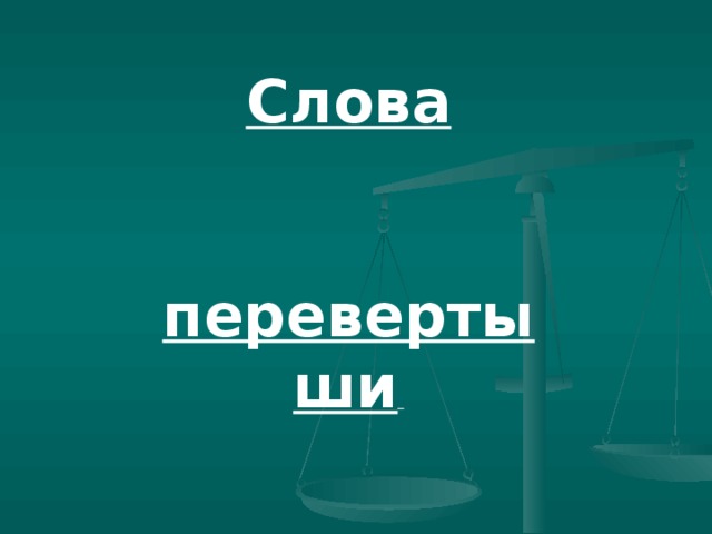 Слова   перевертыши