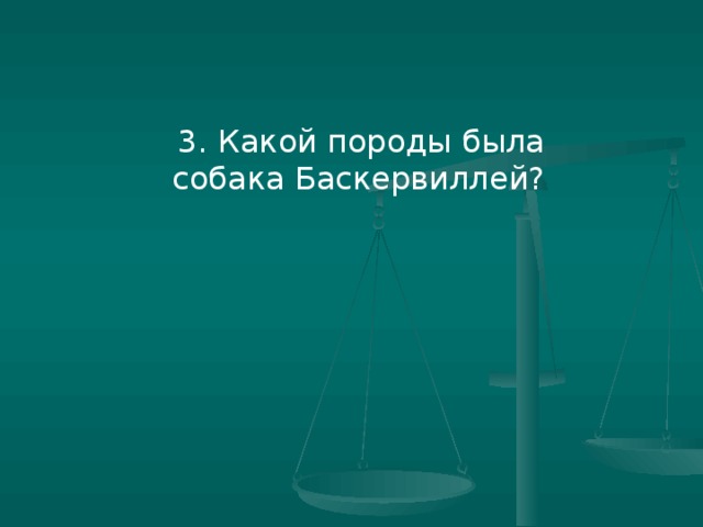 3. Какой породы была собака Баскервиллей?