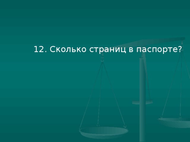 12. Сколько страниц в паспорте?