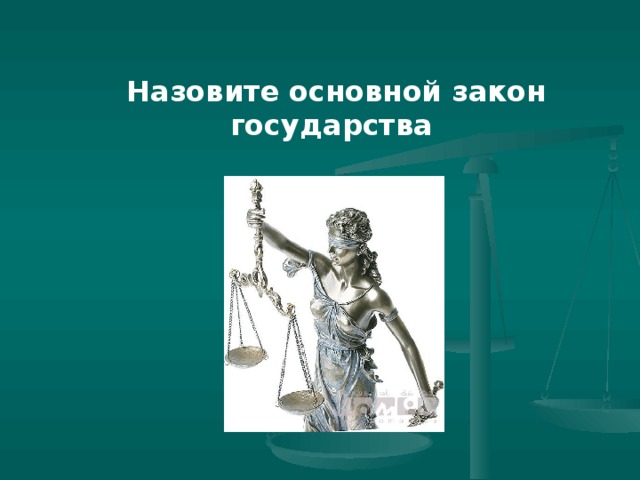 Назовите основной закон государства