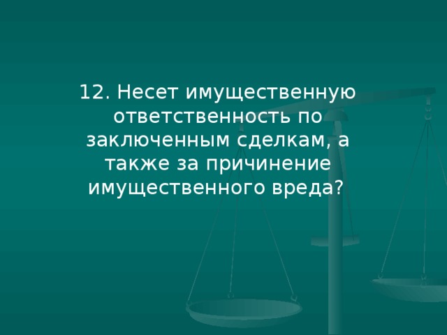 Имущественная ответственность родителя. Самостоятельная имущественная ответственность по обязательствам. Нести имущественную ответственность. Родители несут ответственность. Нести имущественную ответственность.
