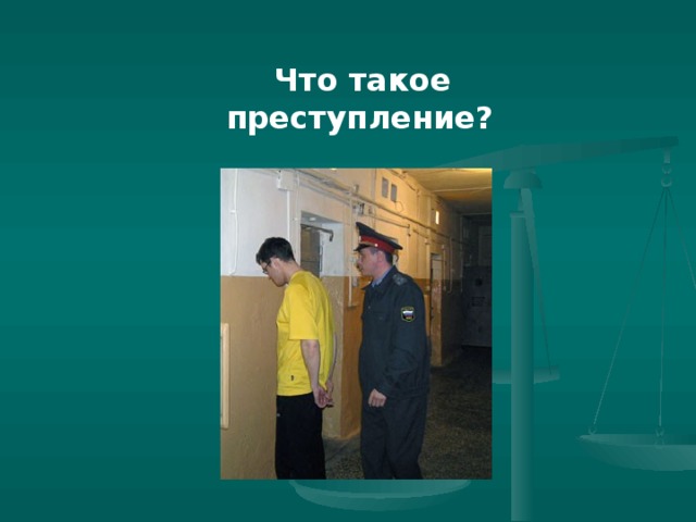 Что такое преступление?