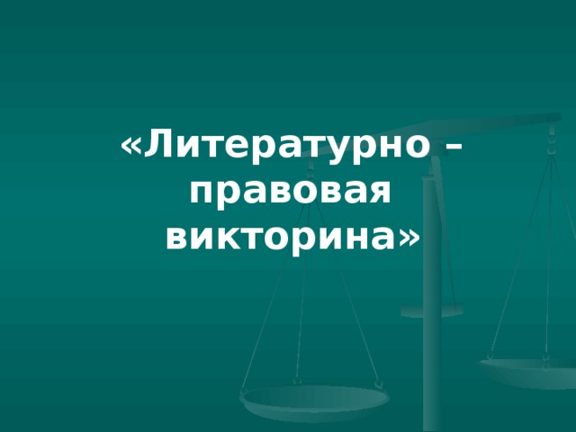 «Литературно – правовая викторина»