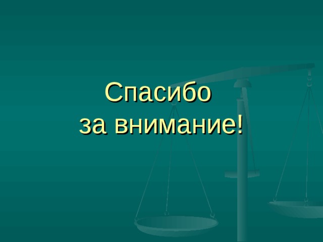 Спасибо  за внимание!