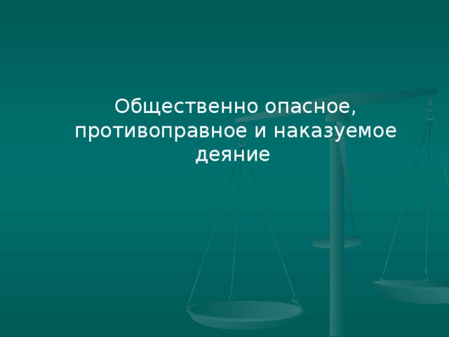Общество опасное деяние это
