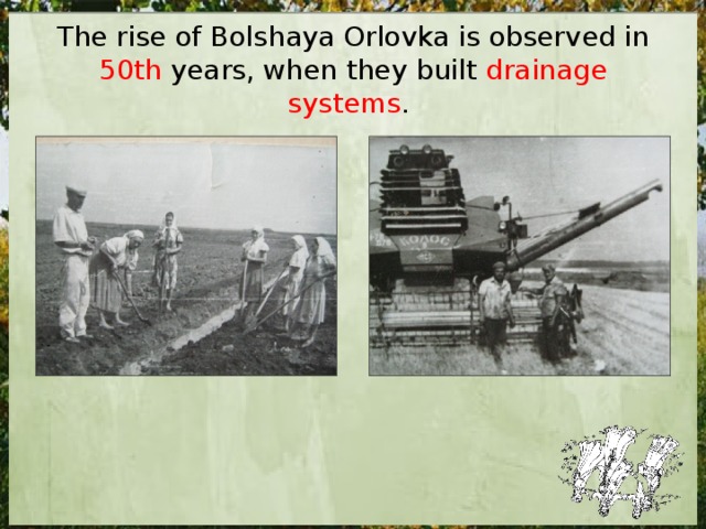 The rise of Bolshaya Orlovka is observed in 50th years, when they built drainage systems .  