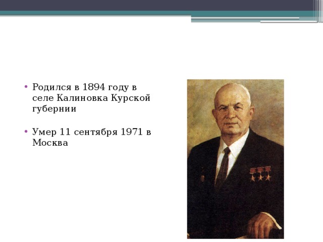 Родился в 1894 году в селе Калиновка Курской губернии   Умер 11 сентября 1971 в Москва 