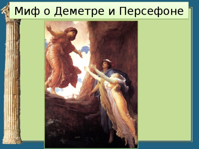 Миф о Деметре и Персефоне 