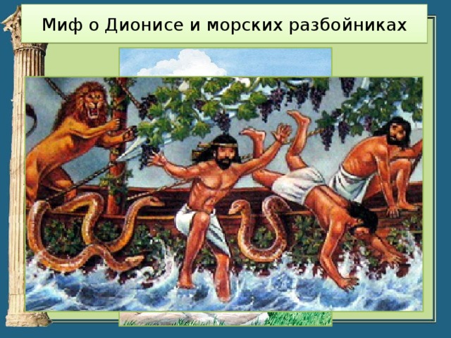 Миф о Дионисе и морских разбойниках 