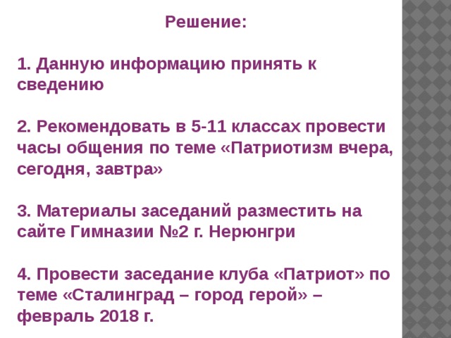 Данная информация принята. Принять к сведению информацию. Просим принять информацию к сведению. Примите информацию к сведению. Информация принята к сведению.