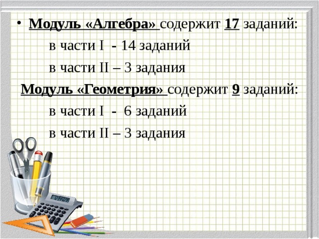 Модуль «Алгебра» содержит 17 заданий:   в части I  - 14 заданий   в части II – 3 задания  Модуль «Геометрия» содержит 9