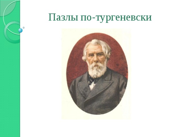 Пазлы по-тургеневски