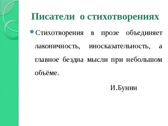 Писатели о стихотворениях Стихотворения в прозе объединяет лаконичность, иносказательность, а главное бездна мысли при небольшом объёме.  И.Бунин