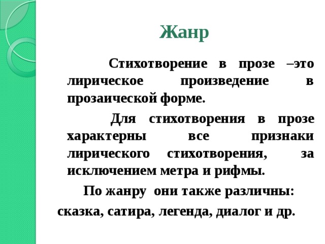 Жанр стихотворения это. Стихотворение в прозе Жанр. Стихи в прозе примеры. Жанры стихотворений. Стихи в прозе это Жанр.