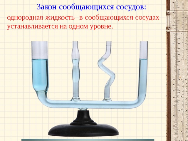 Соединенные краном сосуды. Правило сообщающихся сосудов для однородной жидкости. Закон Паскаля сообщающиеся сосуды. Сообщающиеся сосуды закон. Закон физики о сообщающихся сосудах.