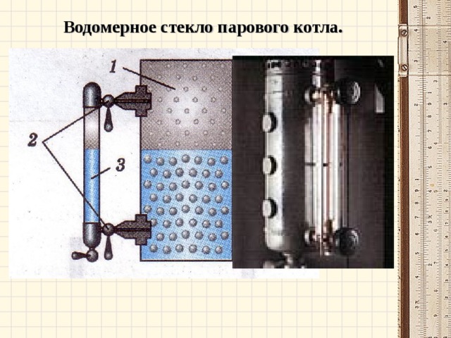 На рисунке 120 показано водомерное стекло парового котла