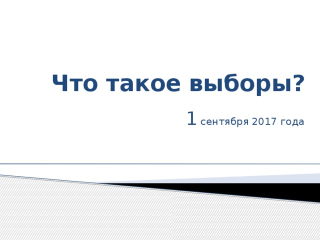 Что такое выборы? 1 сентября 2017 года  