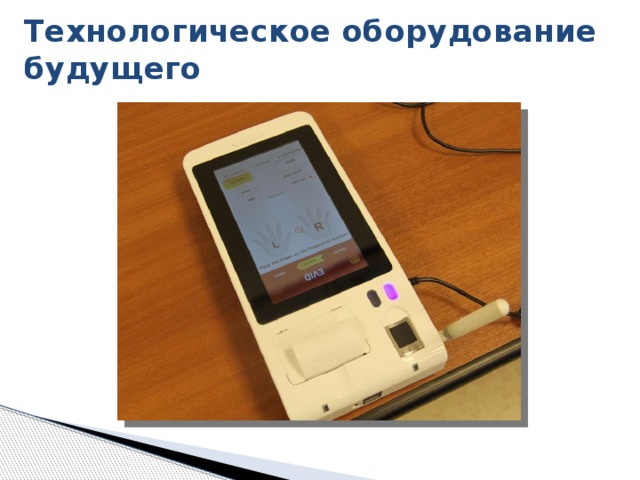 Технологическое оборудование будущего А вот интересное устройство со сканером отпечатка пальцев, беспроводной зашифрованной связью, принтером и сенсорным экраном. Его можно использовать вместо списков избирателей, при этом избиратель может подтвердить свою идентификацию отпечатком пальца и расписаться на экране за полученный бюллетень. Но на этом его функционал не ограничивается. Устройство позволяет голосовать на нем как на КЭГ, при этом оно при необходимости распечатает лист подтверждающий факт голосования, а по окончанию голосования посчитает и распечатает результаты. Причем по защищенным каналам результаты могут мгновенно передаваться в вышестоящие комиссии, а информацию о проголосовавших избирателях, оперативно полученная с других участков, исключает возможность повторного голосования. 8 