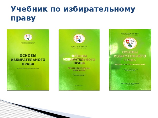 Учебник по избирательному праву Чтобы ученики могли подготовиться к олимпиаде, Избирательная комиссия Московской области специально для старшеклассников ежегодно выпускает учебник «Основы избирательного права». 8 