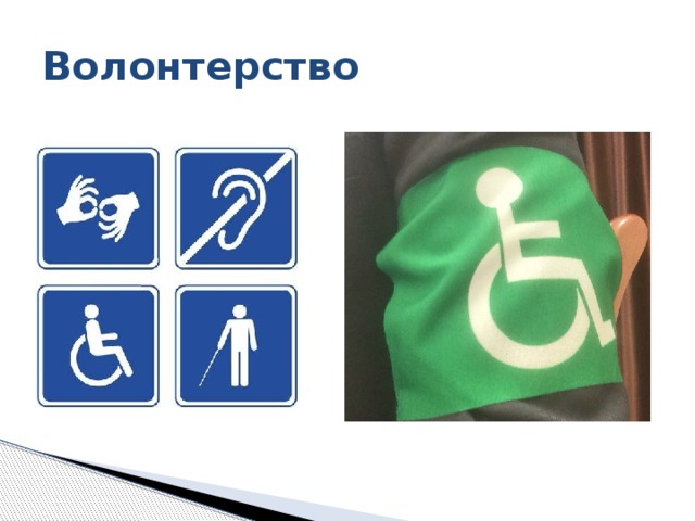 Волонтерство Еще одно важное направление деятельности молодежных избирательных комиссий – это волонтерство.  