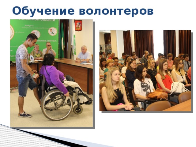 Обучение волонтеров Избирательная комиссия Московской области проводит ряд обучающих семинаров для молодежи. Специалисты рассказывают о том, как правильно себя вести с лицами с ограниченными возможностями. При общении с определенными категориями граждан есть свои тонкости и нюансы, которые необходимо учитывать. (примеры)  