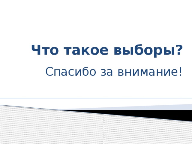 Что такое выборы? Спасибо за внимание! Приглашаем вас принять участие в олимпиаде по избирательному праву и конечно не оставаться равнодушным к судьбе нашего региона и государства и принимать активное участие в избирательном процессе! Спасибо за внимание!  
