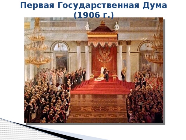 Первая Государственная Дума (1906 г.) В начале XX в. в государственном устройстве России произошли значительные перемены. Впервые в истории России был создан общегосударственный правительственный орган – Государственная Дума. Население получило политические права, стала реальностью многопартийная система. Все это привело к изменениям в избирательном праве: сложилась система избирательного законодательства, определившая порядок формирования Государственной Думы и Государственного Совета.  