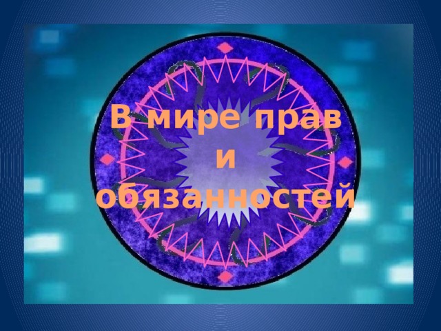 В мире прав  и обязанностей 