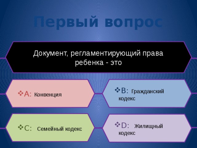 Первый вопрос Документ, регламентирующий права ребенка - это B: Гражданский кодекс A:  Конвенция C: Семейный кодекс D: Жилищный кодекс 