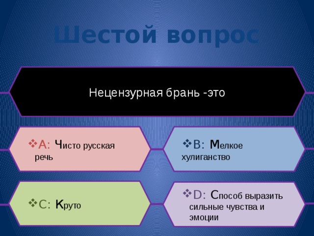 Шестой вопрос Нецензурная брань -это B: М елкое хулиганство B: М елкое хулиганство A: Ч исто русская речь C: К руто D: С пособ выразить сильные чувства и эмоции 