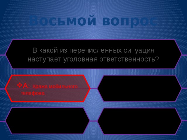 Восьмой вопрос В какой из перечисленных ситуация наступает уголовная ответственность? A: Кража мобильного телефона 
